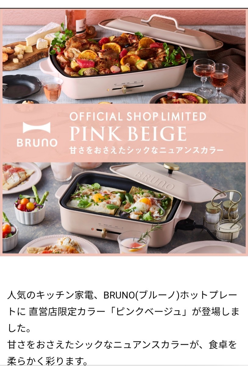 ブルーノコンパクトホットプレート BRUNO 限定カラーピンクベージュ新品未使用クリスマスプレゼント調理器具