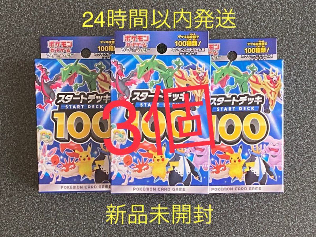 【新品未開封】スタートデッキ100 3個 側面テープ付 ポケモンカード sl