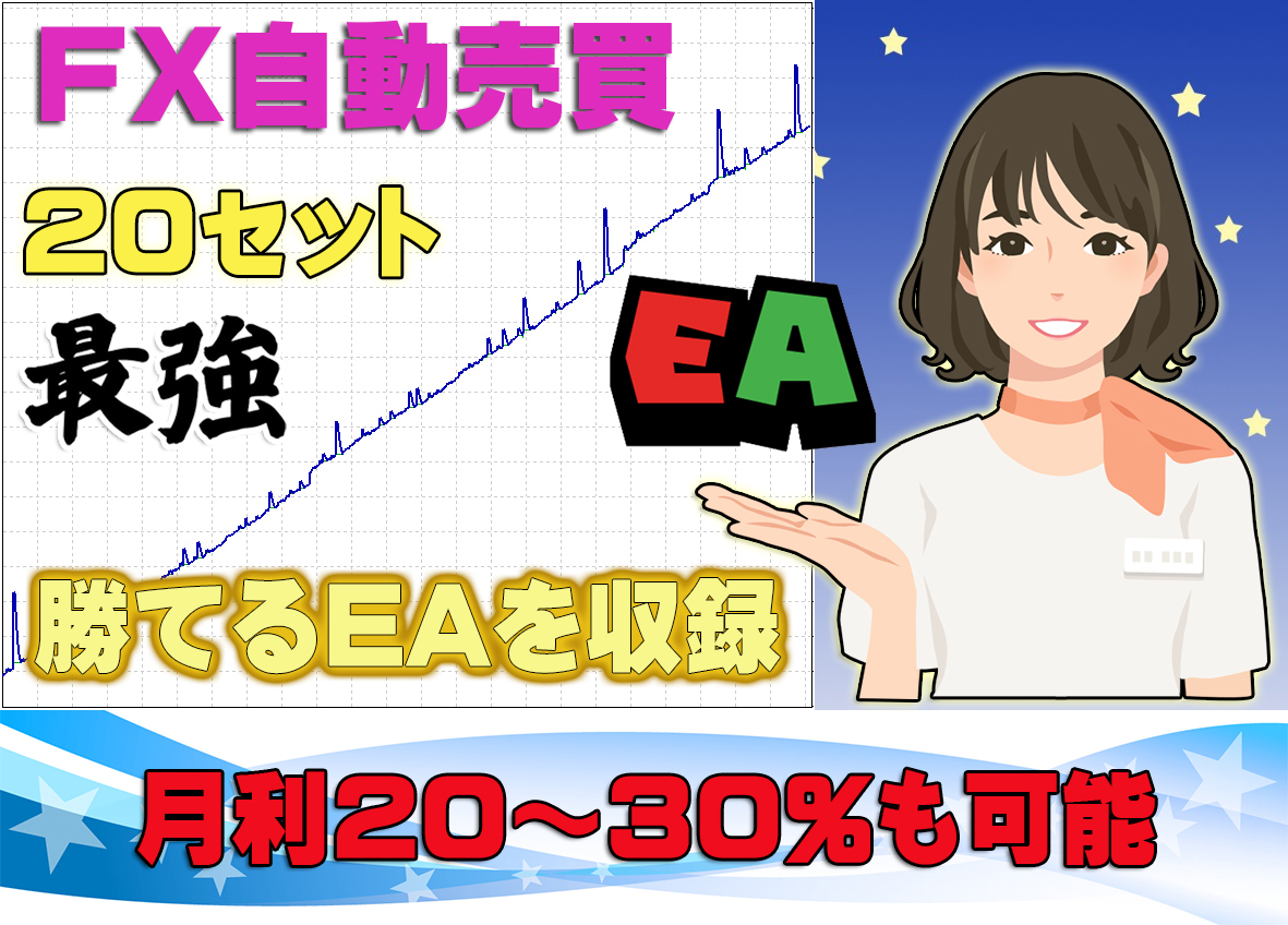 全国宅配無料 2個限定 必勝法 ツール 高勝率 Mt4 システム Ea 自動売買 Fx 月利 30 も可能 当社開発の高勝率eaをセット Ea 自動売買 Fx 株式 先物 金利 ローン