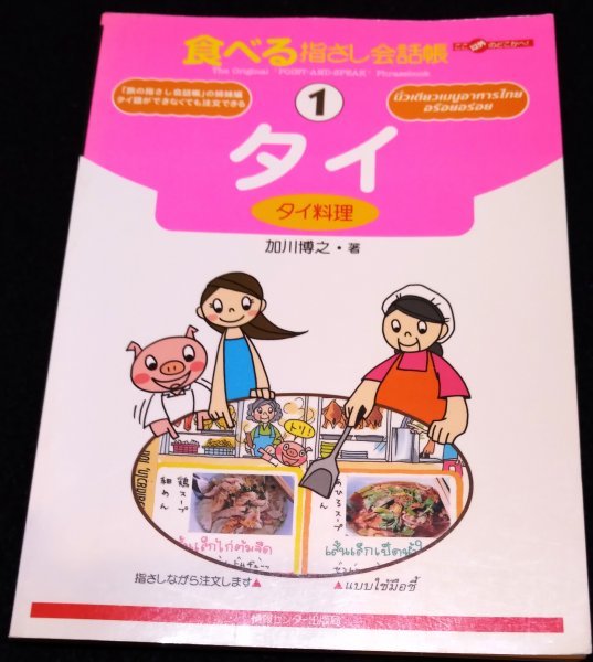 食べる指さし会話帳タイ ★屋台　イサーン料理　ソムタム　南部料理　麺　カレー　タイスキ　THAILAND_画像1