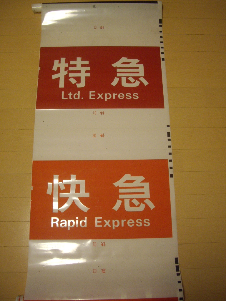 南海本線方向幕(1本物) 南海本線方向幕(1本物) 南海本線方向幕(1本物) backend