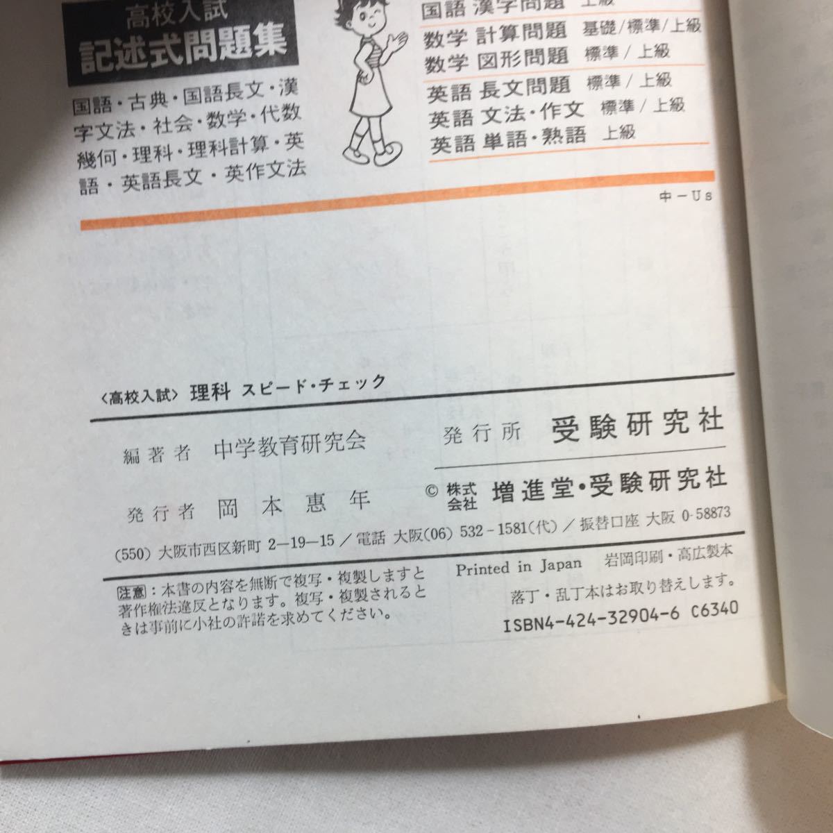 zaa-273♪高校入試理科スピードチェック 単行本 2000/1/1 中学教育研究会 (著)