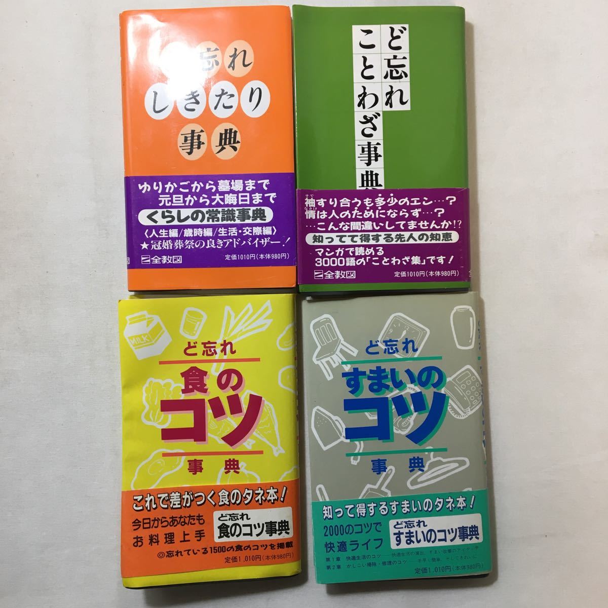 zaa-274♪ど忘れことわざ事典 +ど忘れしきたり事典+ど忘れすまいのコツ事典+ど忘れ食コツ事典 4冊セット - 全教図 (1994/4/1)