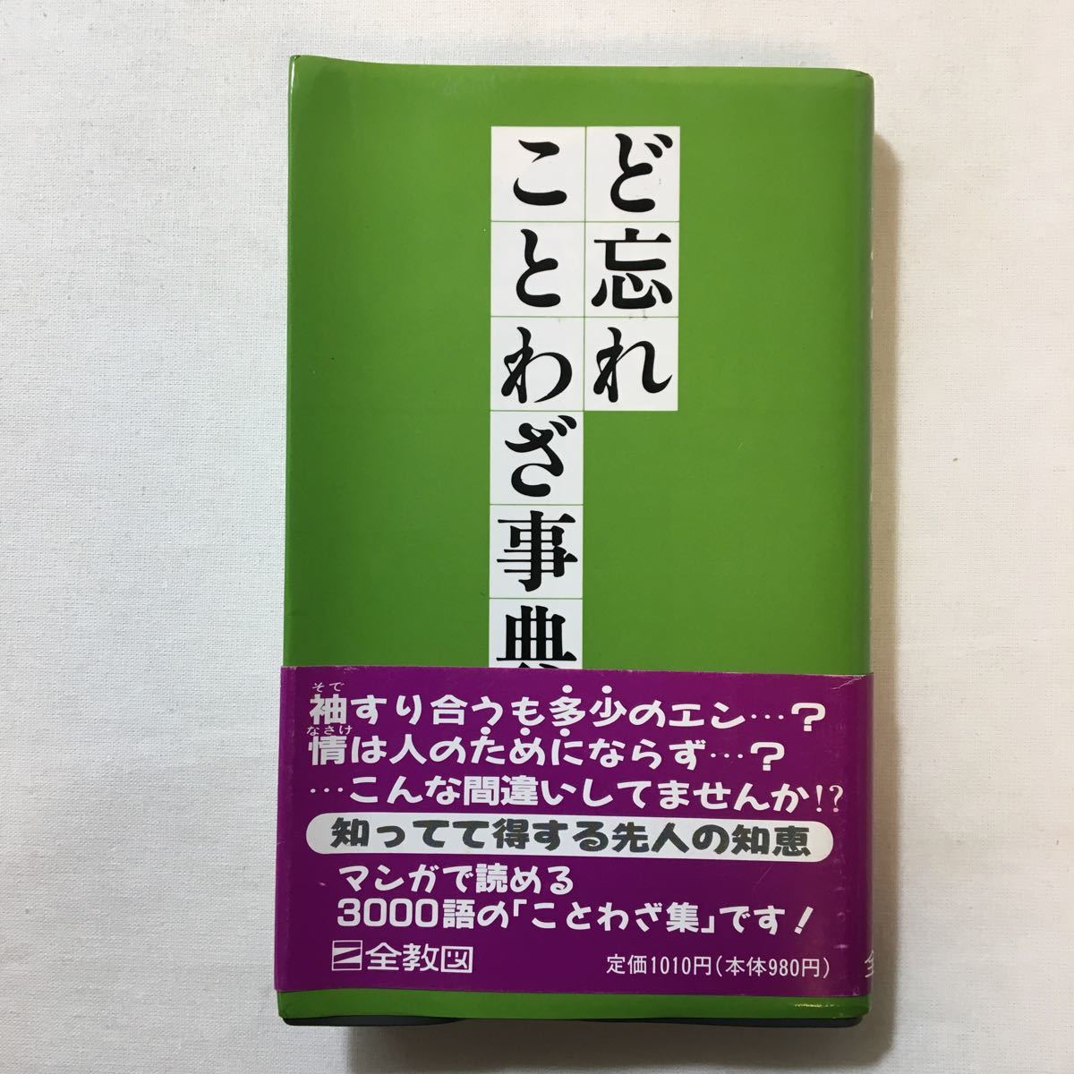 zaa-274♪ど忘れことわざ事典 +ど忘れしきたり事典+ど忘れすまいのコツ事典+ど忘れ食コツ事典 4冊セット - 全教図 (1994/4/1)