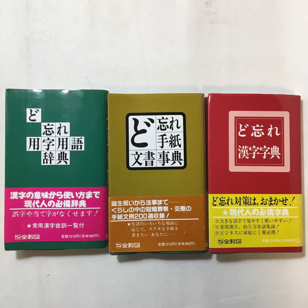 zaa-274♪ど忘れ手紙文章事典 +ど忘れ用字用語事典+ど忘れ漢字事典 3冊セット - 全教図 (1994/4/1)