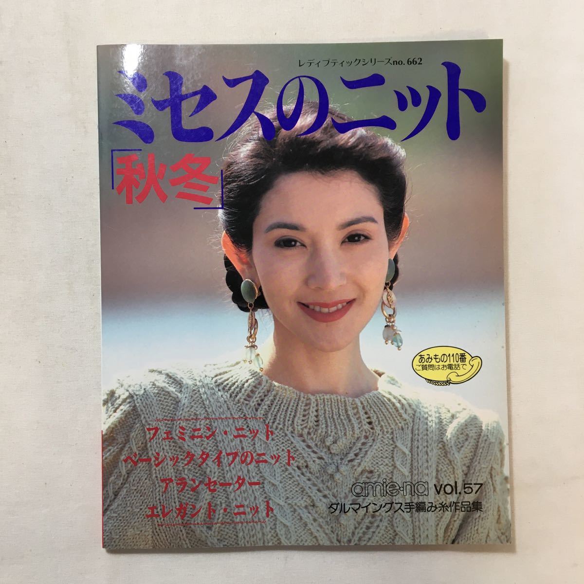 zaa-276♪ミセスのニット 『秋冬 』 レディブティックシリーズno662　1992/10/25