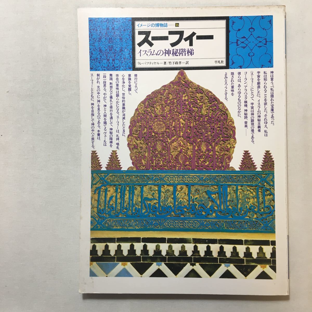 zaa-281♪スーフィー -イスラムの神秘階梯- イメージの博物誌 16 単行本 1982/12/1 ラレ・バフティヤル (著), 竹下 政孝 (翻訳)_画像1