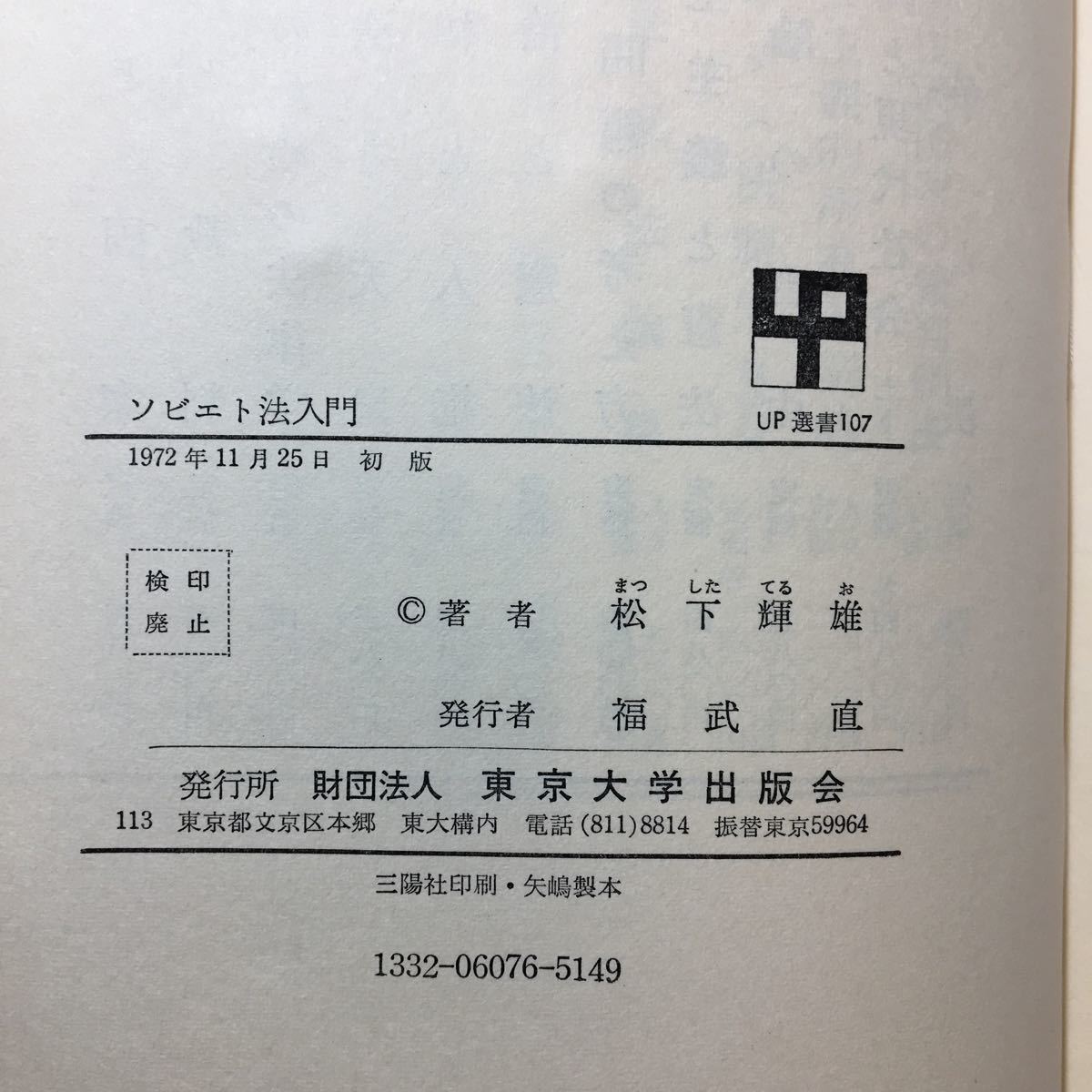 zaa-282♪ソビエト法入門 (1972年) (UP選書) － 松下 輝雄 (著) 東京大学出版会 古書, 1972/1/1 