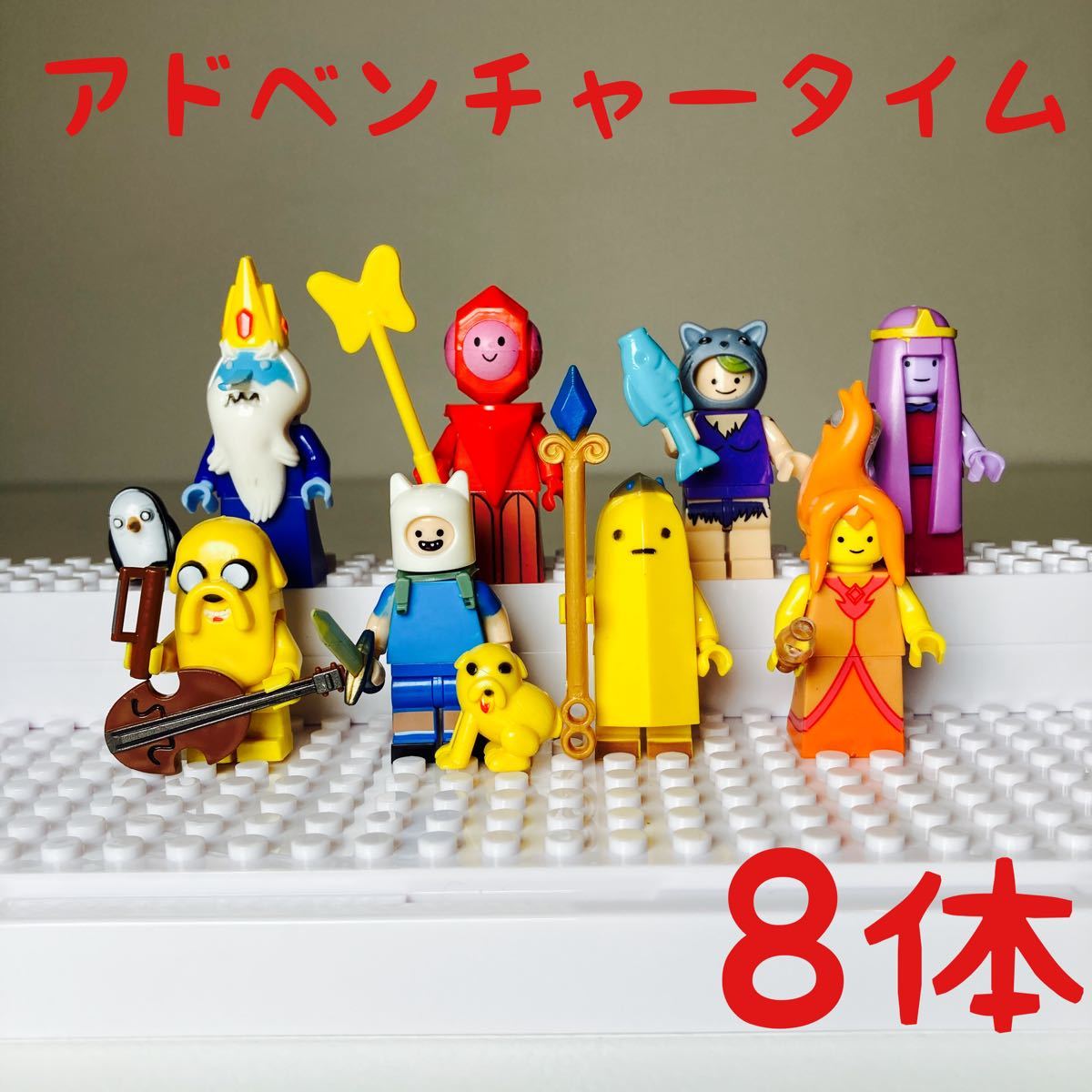 アドベンチャータイム ミニフィグ8体セット レゴ互換|Yahoo アドベンチャータイム ミニフィグ8体セット レゴ互換|Yahoo
