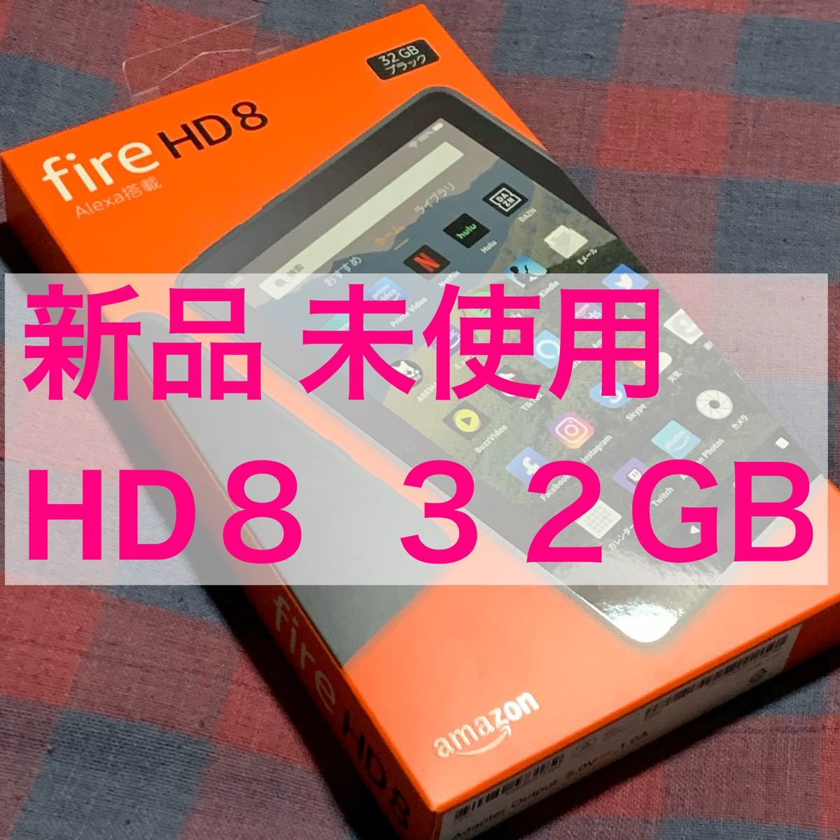 新品 現行 最新 Fire HD 8 （2020 第10世代）32GB ブラック / Amazon fire HD８ アマゾン