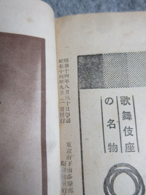 【政】30354 古本 歌舞伎、浄瑠璃本3冊 昭和5年～昭和14年 古書 書画 骨董 古物_画像3