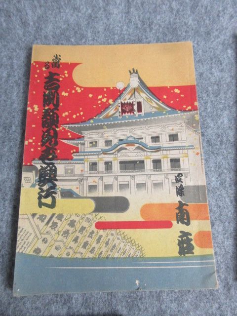 【政】30354 古本 歌舞伎、浄瑠璃本3冊 昭和5年～昭和14年 古書 書画 骨董 古物_画像4