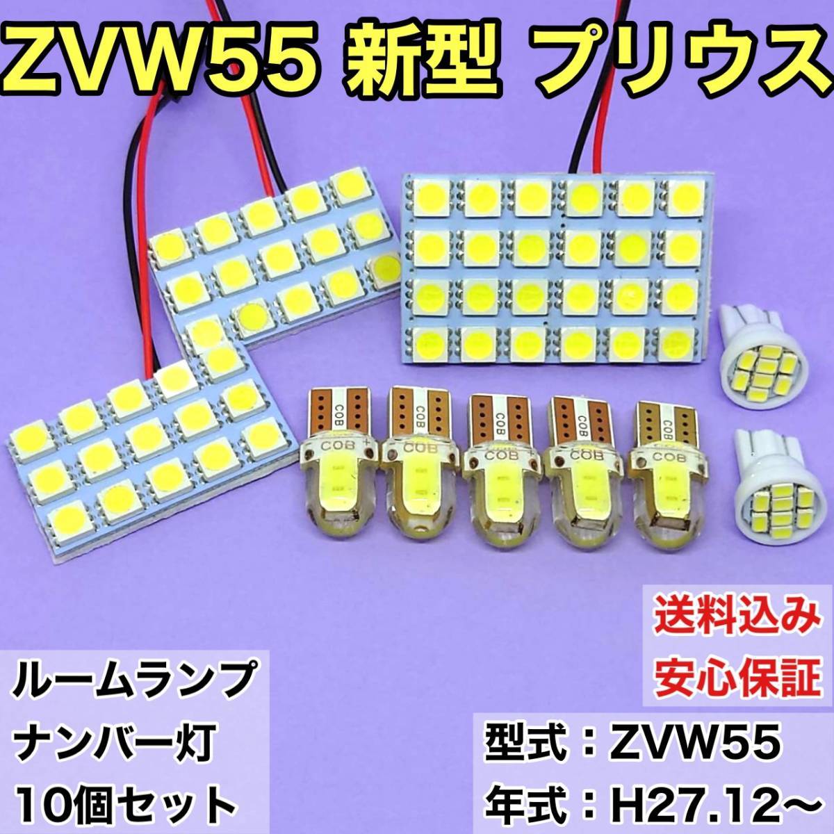 ZVW55 新型 プリウス T10 LED ルームランプセット＋ナンバー灯 ウェッジ球 ホワイト トヨタ 10個セット_画像1