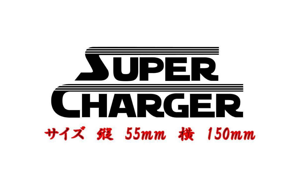 SUPER CHARGER(スーパーチャージャー） 　ライン有Ver カッティングステッカー　シール　色だけ残る　色変更可 _画像1