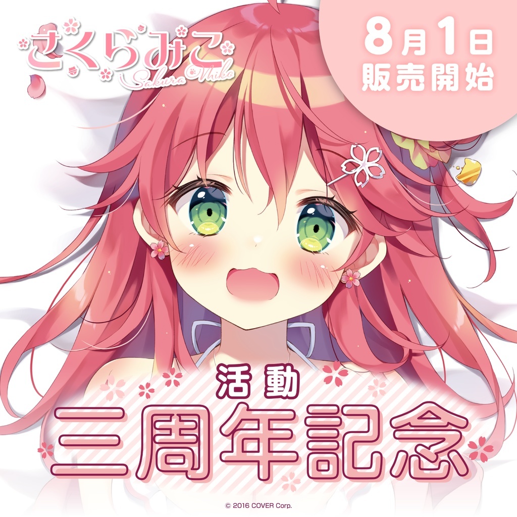 新品】ホロライブ さくらみこ 活動三周年記念 抱き枕カバー 数量 新品】ホロライブ さくらみこ 活動三周年記念 抱き枕カバー 数量