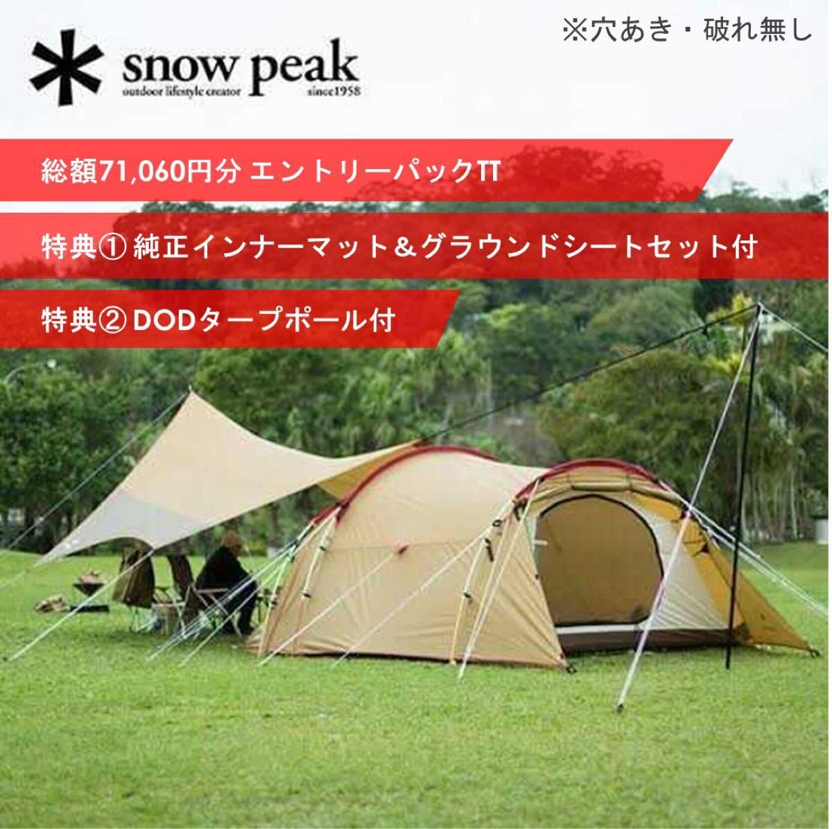 50%OFF! スノーピークエントリーパックTT グランドシート インナー