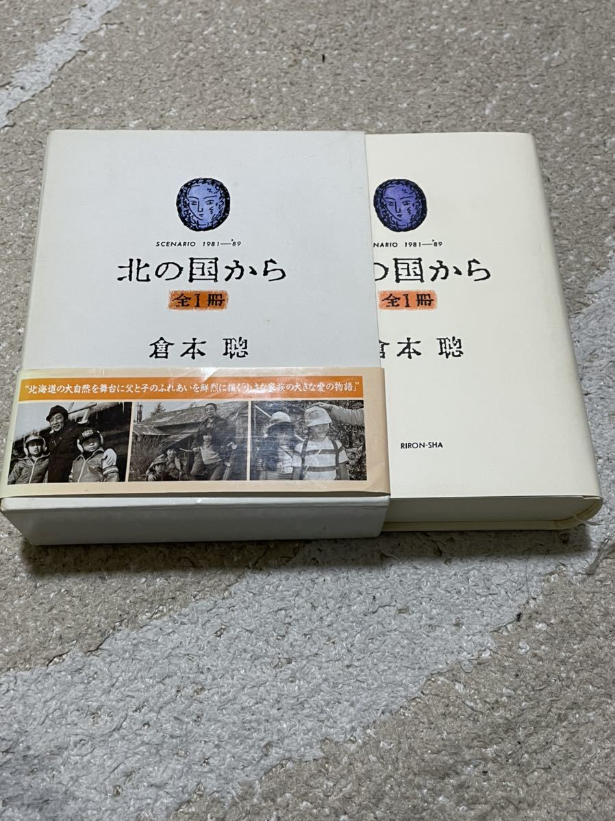 美品 帯付き 倉本聰 北の国から シナリオ本 『北の国から 全1冊』全694頁　定価4500円_画像1