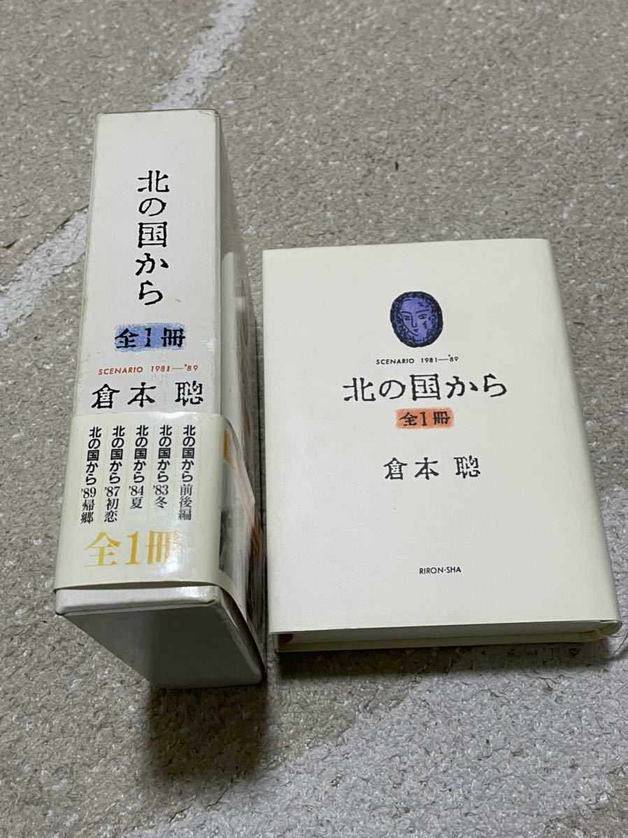 美品 帯付き 倉本聰 北の国から シナリオ本 『北の国から 全1冊』全694頁　定価4500円_画像2