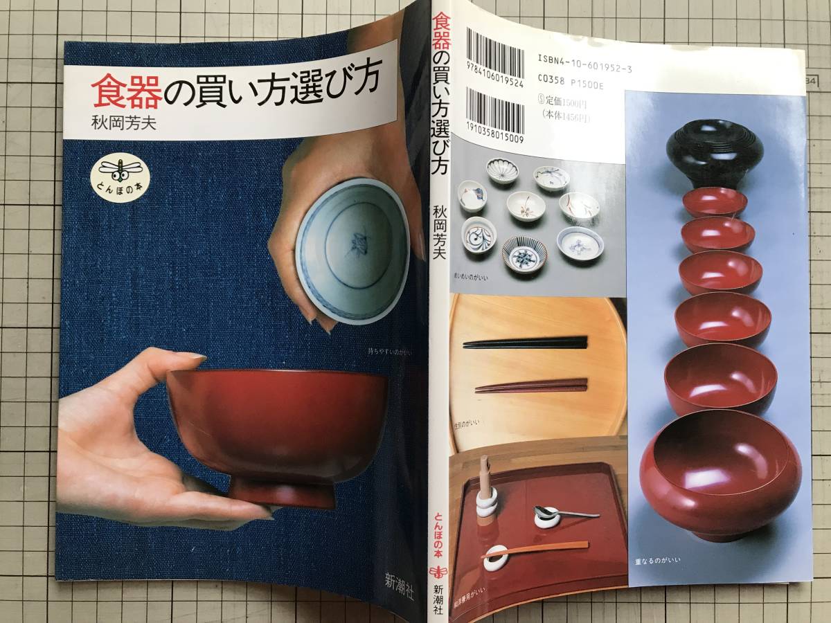 [ tableware. buying person choice person .... book@] autumn hill . Hara Shinchosha 1997 year .*kniedayase* luck forest .. hot water .* bowl * multi-tiered food box * chopsticks * soba sake cup * small plate other 06736