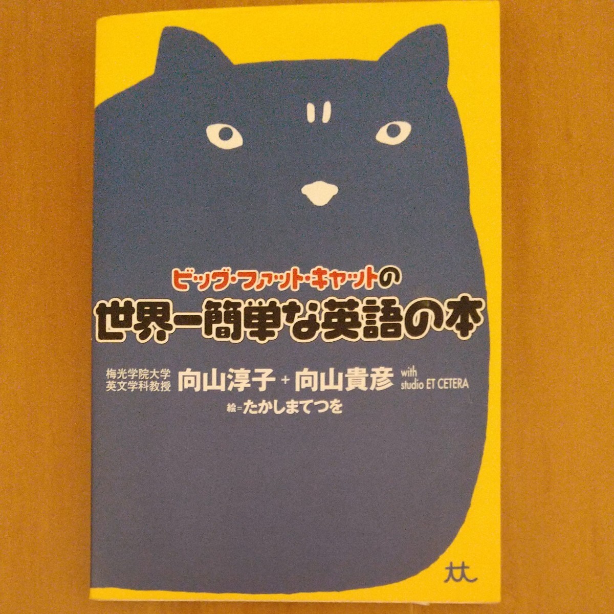 ビッグ・ファット・キャットの世界一簡単な英語の本