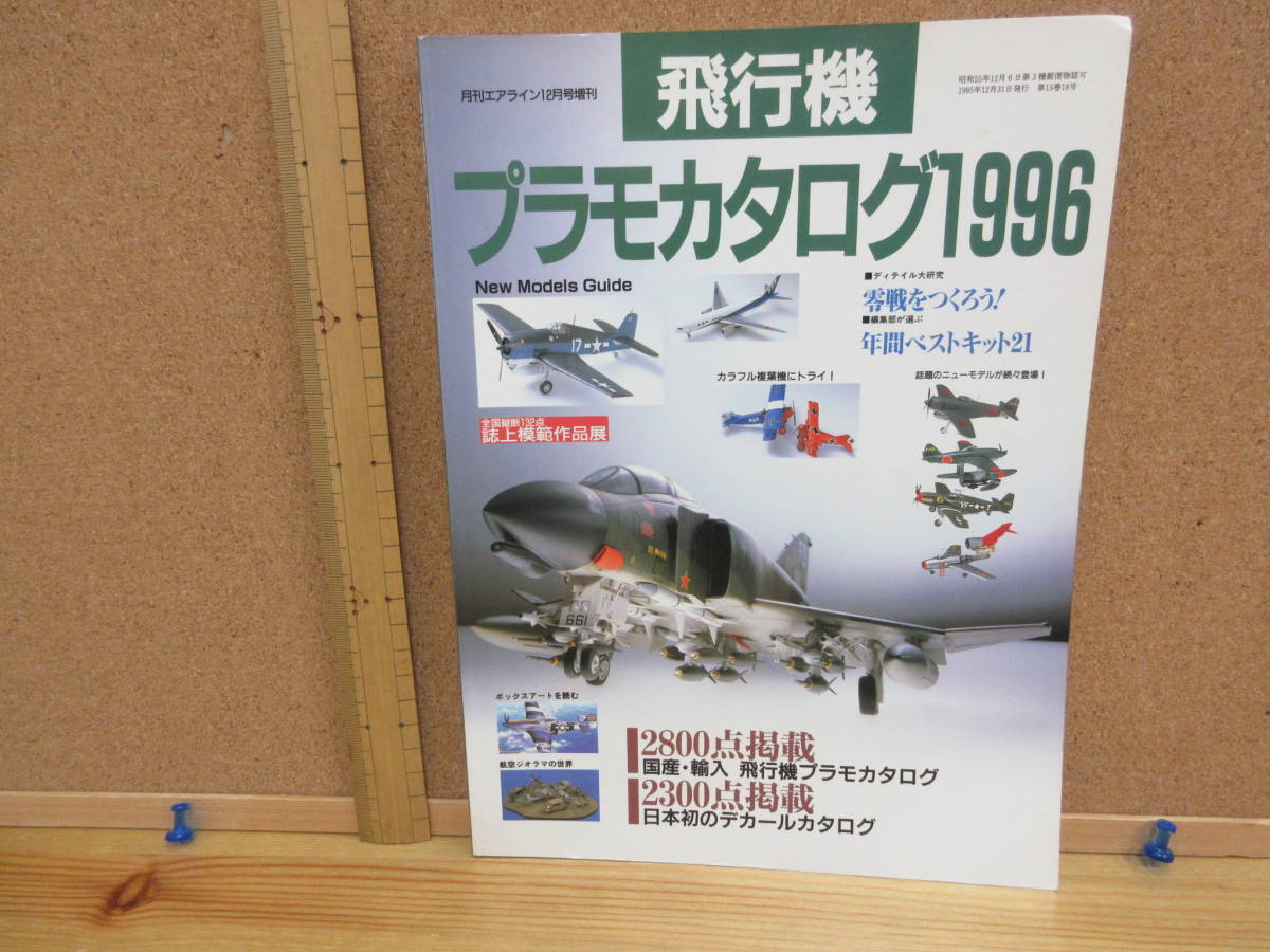 21122209D別●月刊エアライン12月号増刊　プラモカタログ1996　※零戦ゼロ戦_画像1