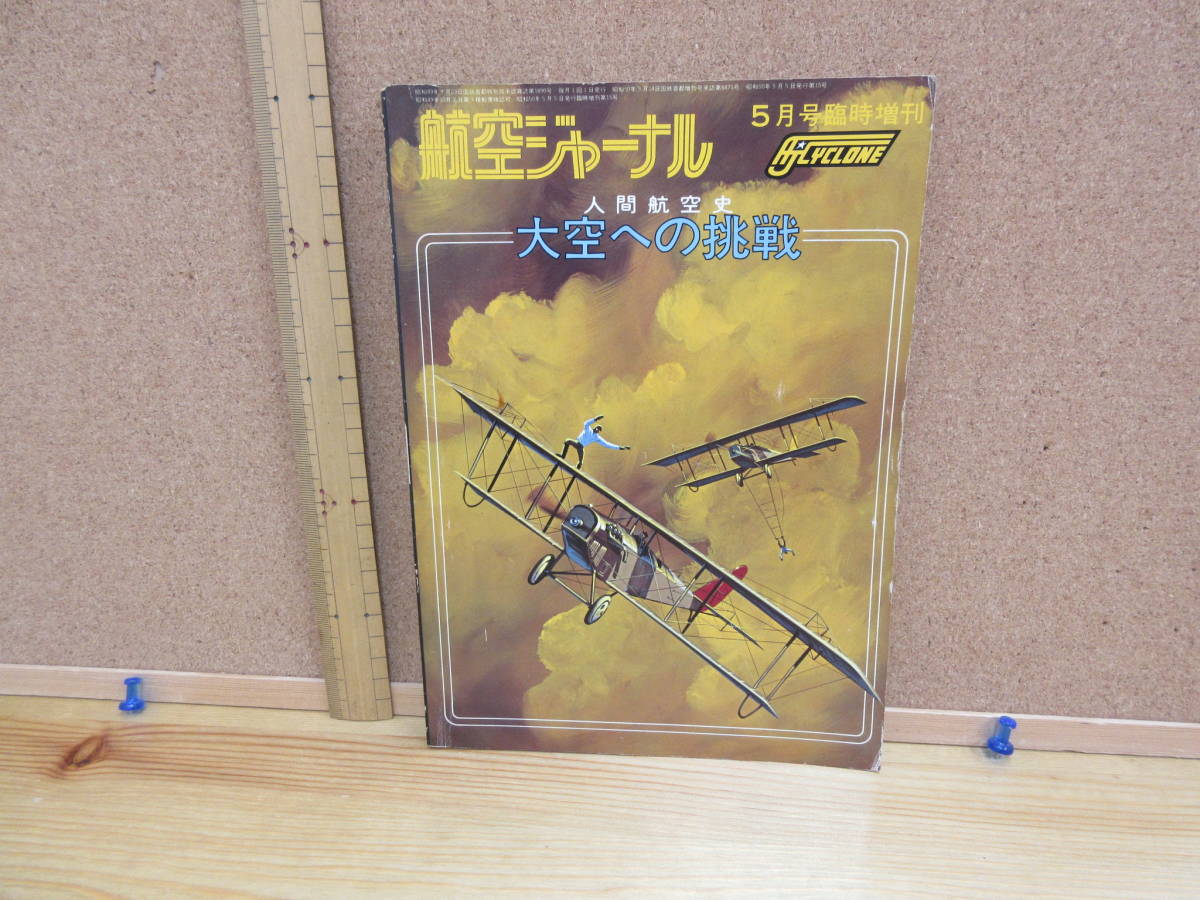 21122214D別●航空ジャーナル　No.15　「人間航空史・大空への挑戦」　1975年5月号　_画像1