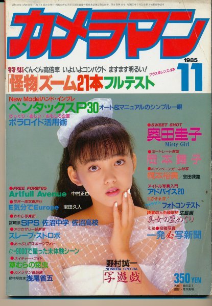 Yahoo!オークション - 月刊 カメラマン 1985年11月 奥田圭子 Yahoo!オークション - 月刊 カメラマン 1985年11月 奥田圭子