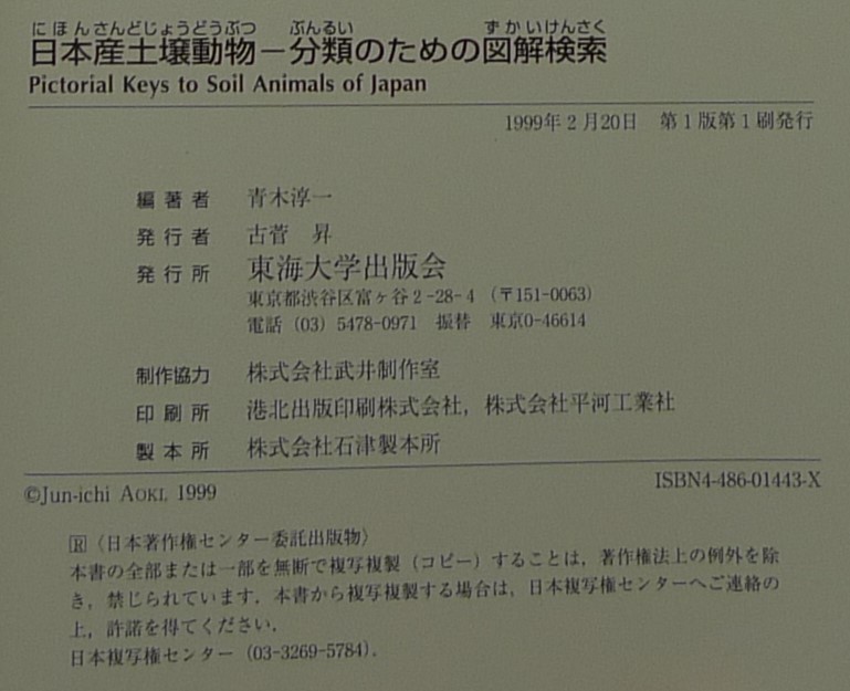 超希少,初版,美品】古本 日本産土壌動物 分類のための図解検索 超希少,初版,美品】古本 日本産土壌動物 分類のための図解検索