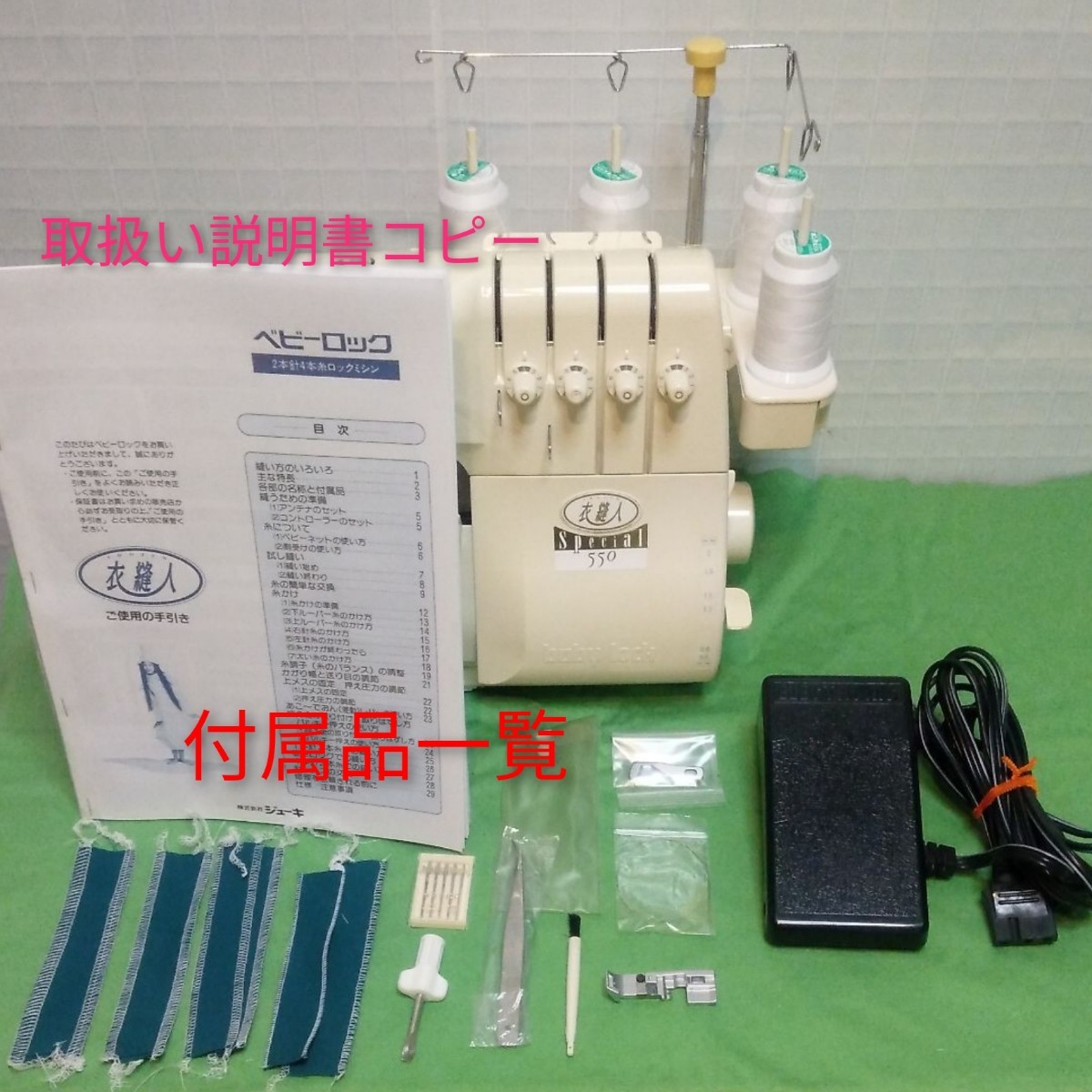 babylock衣縫人Special550型2本針4本ロックミシンの中古品です babylock衣縫人Special550型2本針4本ロックミシンの中古品です