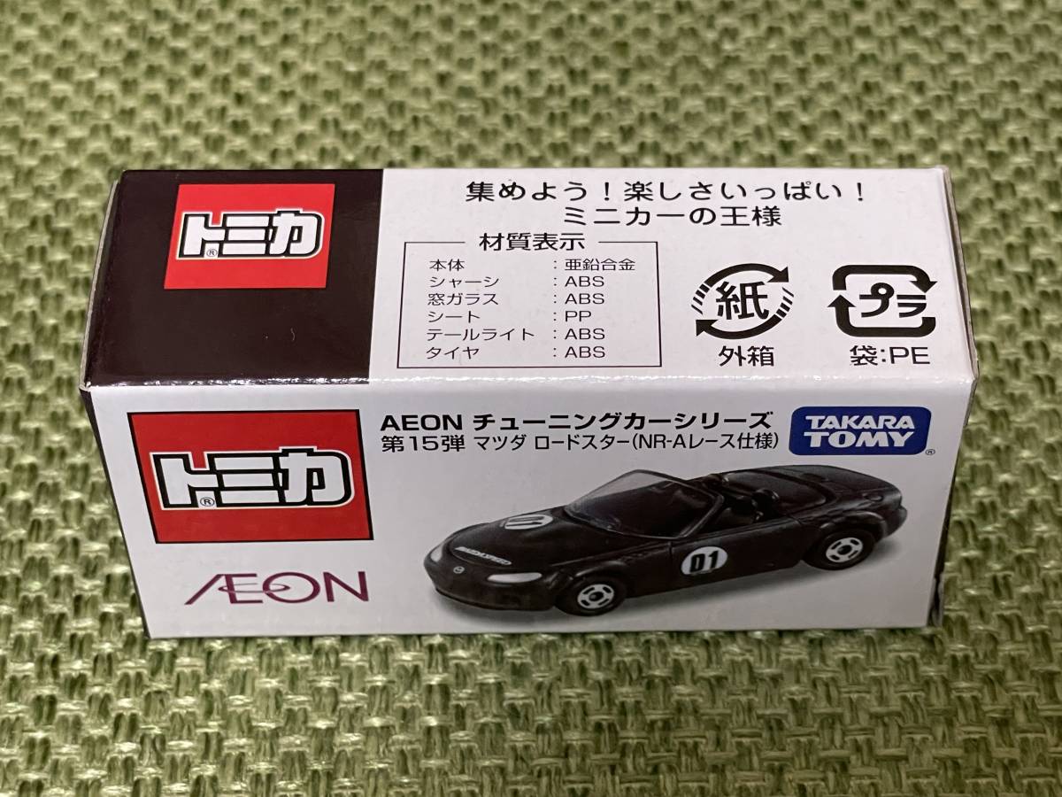 イオン トミカ 第15弾 マツダ ロードスター (NR-Aレース仕様) AEON チューニングカーシリーズ_画像2