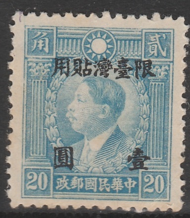 《c-263》中華民国「限台湾貼用」 / 香港版烈１円・１枚_画像1