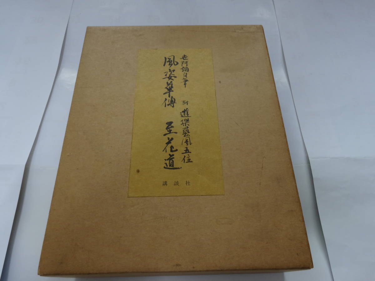 【限定販売】 ★風姿華傳 至花道 遊楽藝風五位 複製 風姿花伝 花伝書 世阿弥 観阿弥 能楽 申楽 狂言 芸術論 講談社 特装本 入手困難 貴重 伝統芸能、落語 【限定販売】 ★風姿華傳 至花道 遊楽藝風五位 複製 風姿花伝 花伝書 世阿弥 観阿弥 能楽 申楽 狂言 芸術論 講談社 特装本 入手困難 貴重 伝統芸能、落語