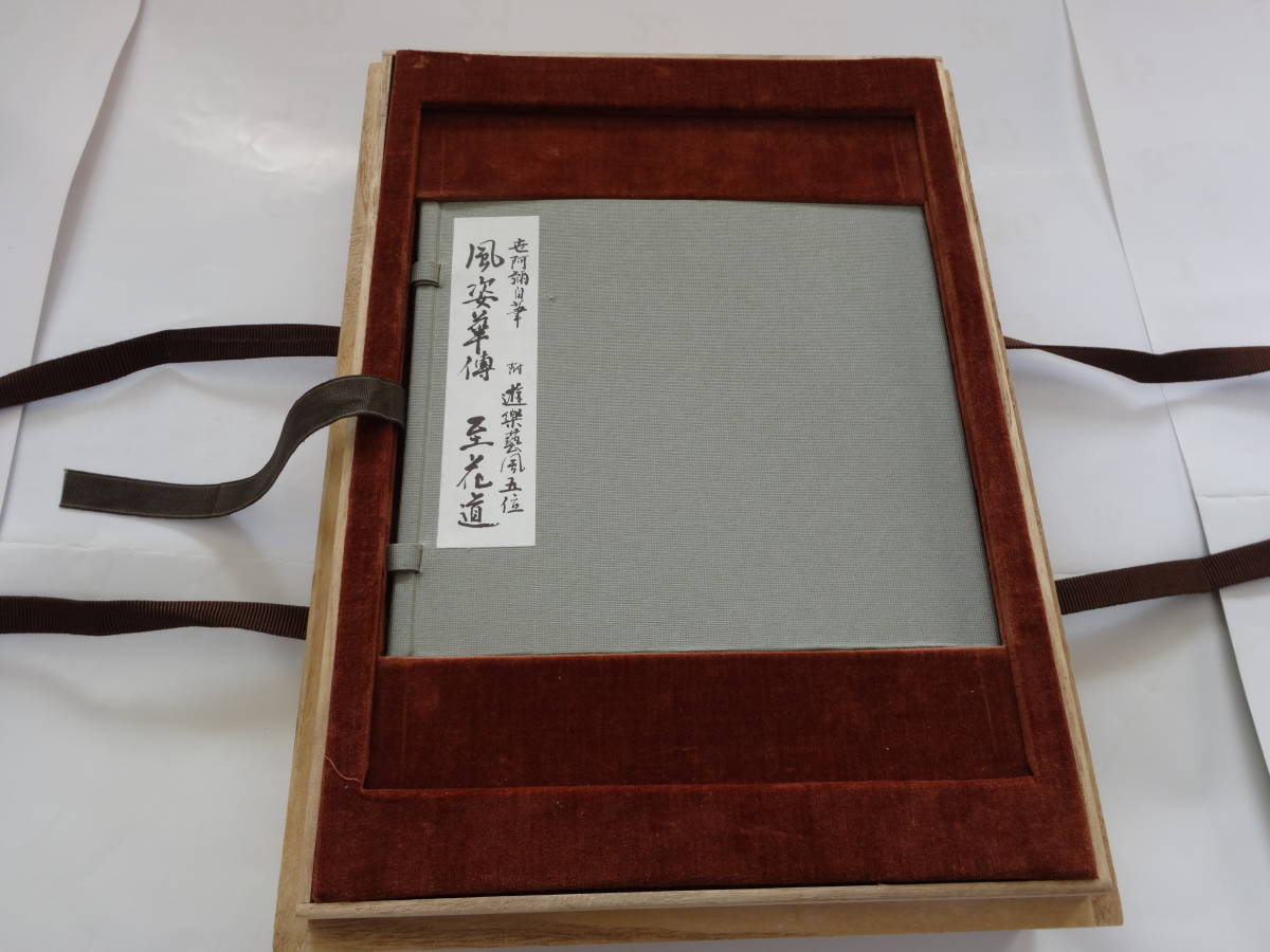 ☆風姿華傳 至花道 遊楽藝風五位 複製 風姿花伝 花 ☆風姿華傳 至花道 遊楽藝風五位 複製 風姿花伝 花