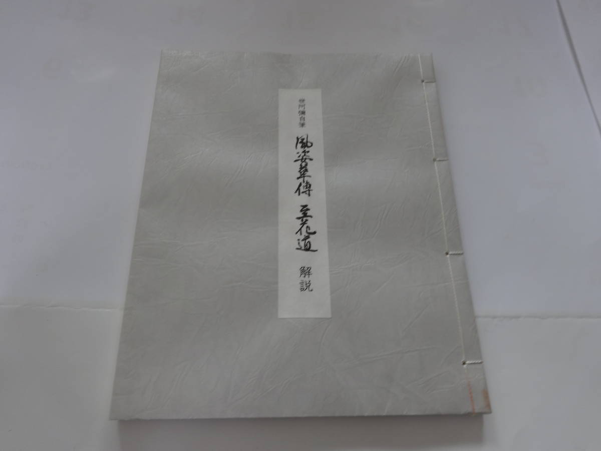 ☆風姿華傳 至花道 遊楽藝風五位 複製 風姿花伝 花 ☆風姿華傳 至花道 遊楽藝風五位 複製 風姿花伝 花