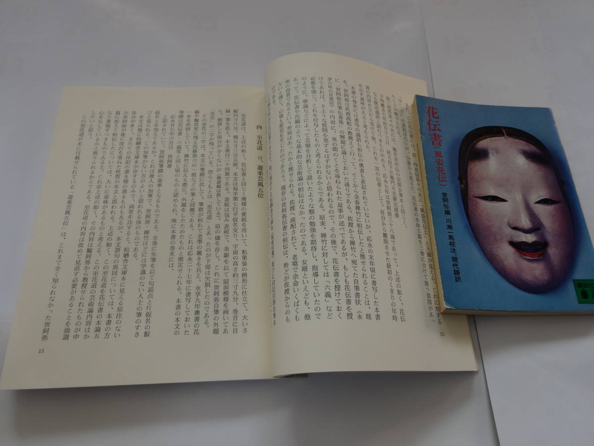 ☆風姿華傳 至花道 遊楽藝風五位 複製 風姿花伝 花 ☆風姿華傳 至花道 遊楽藝風五位 複製 風姿花伝 花