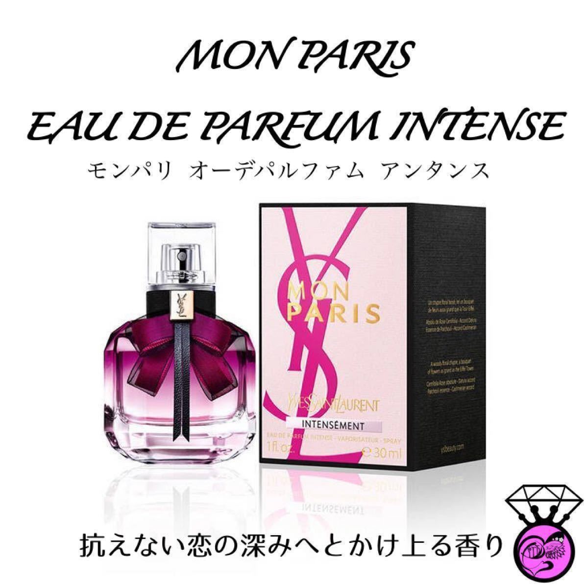 【新品未使用】 1. YSL イヴ・サンローラン　モンパリ モンパリオーデパルファム アンタンス　30ml