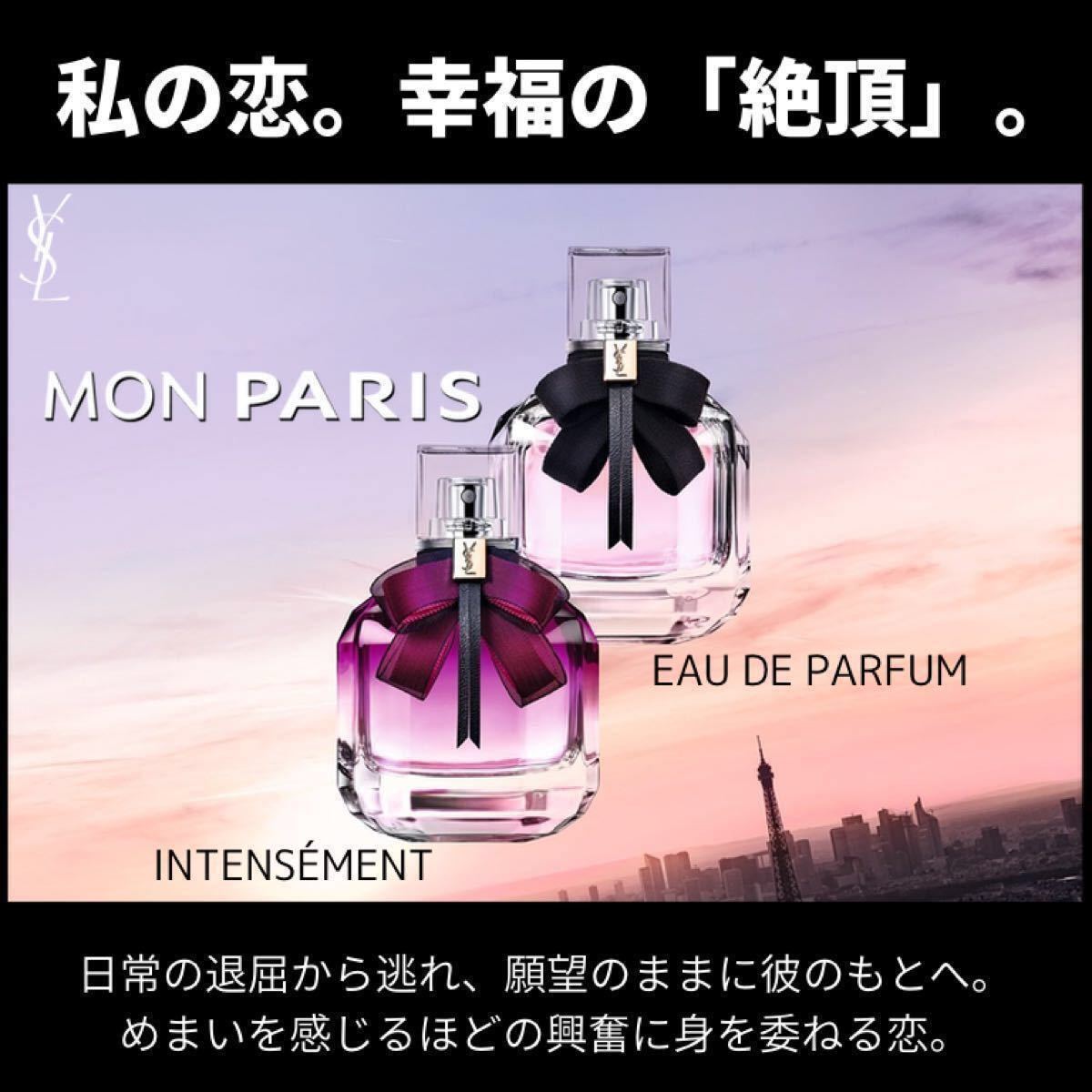 【新品未使用】 1. YSL イヴ・サンローラン　モンパリ モンパリオーデパルファム アンタンス　30ml