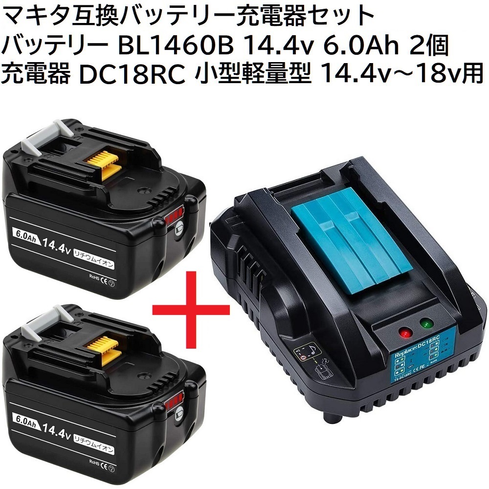 BL1460B 2個＋ DC18RC 小型軽量型14.4v 6.0Ah 6000mAh マキタ互換