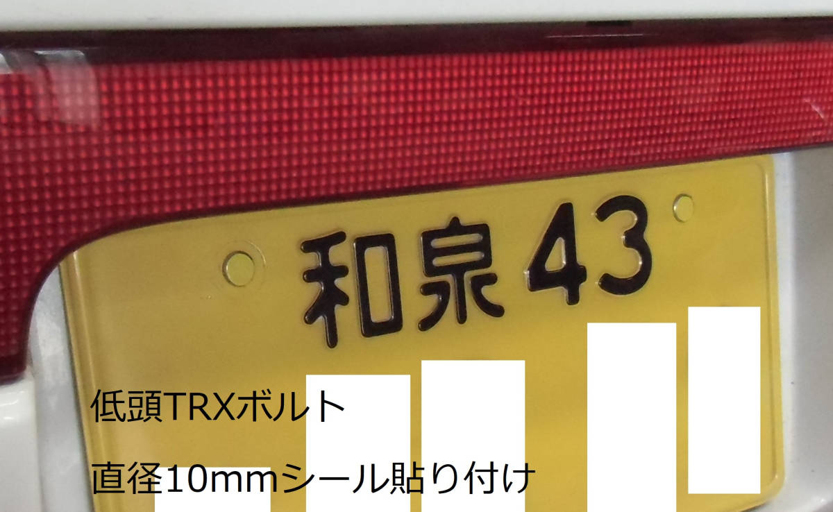 12mm４本【TRX極低頭】ナンバー取付ステンレスボルト(Ｍ6)＋黄色ボルトカバーシール付