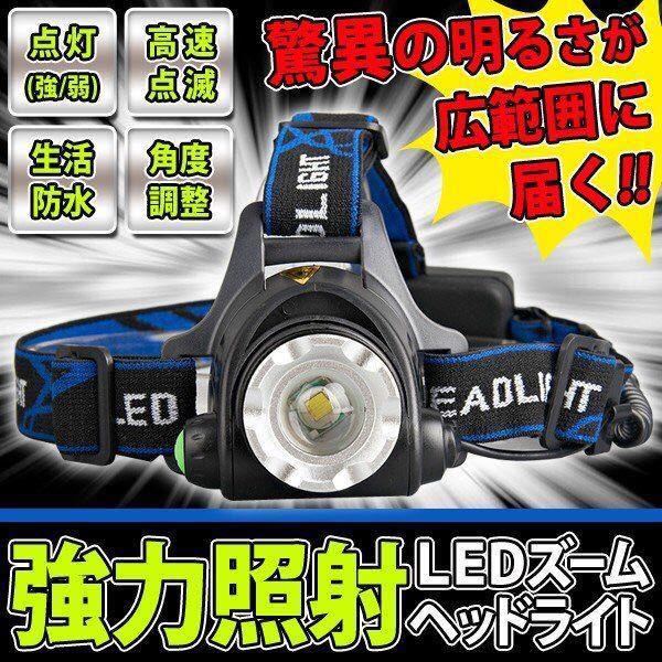 強力照射 ヘッドライト 生活防水 ズーム機能搭載 LED ヘッドランプ 整備 釣り アウトドア 両手が使える 角度調整4パターン DL-HEADライト_画像1