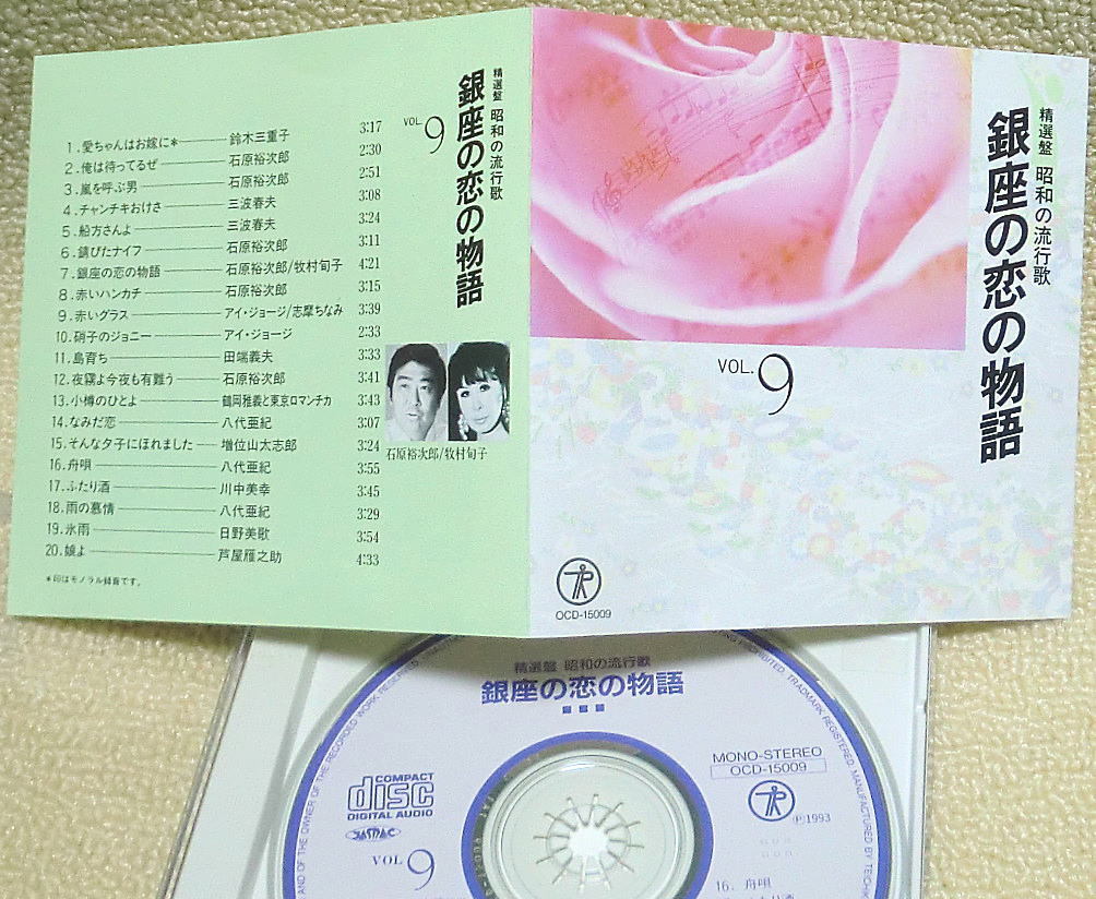 即決！複数でも送料230円●CD 精選盤 昭和の流行歌9 バラ テイチク音源20曲 石原裕次郎 アイ・ジョージ 田端義夫 八代亜紀 日野美歌 他_画像1