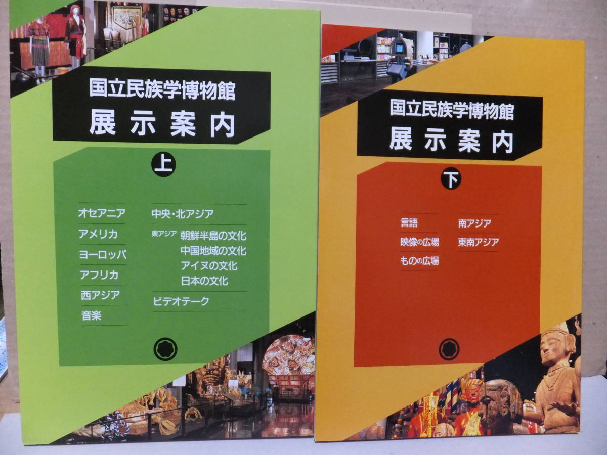 国立民族学博物館　展示案内　上・下　函入り_画像1