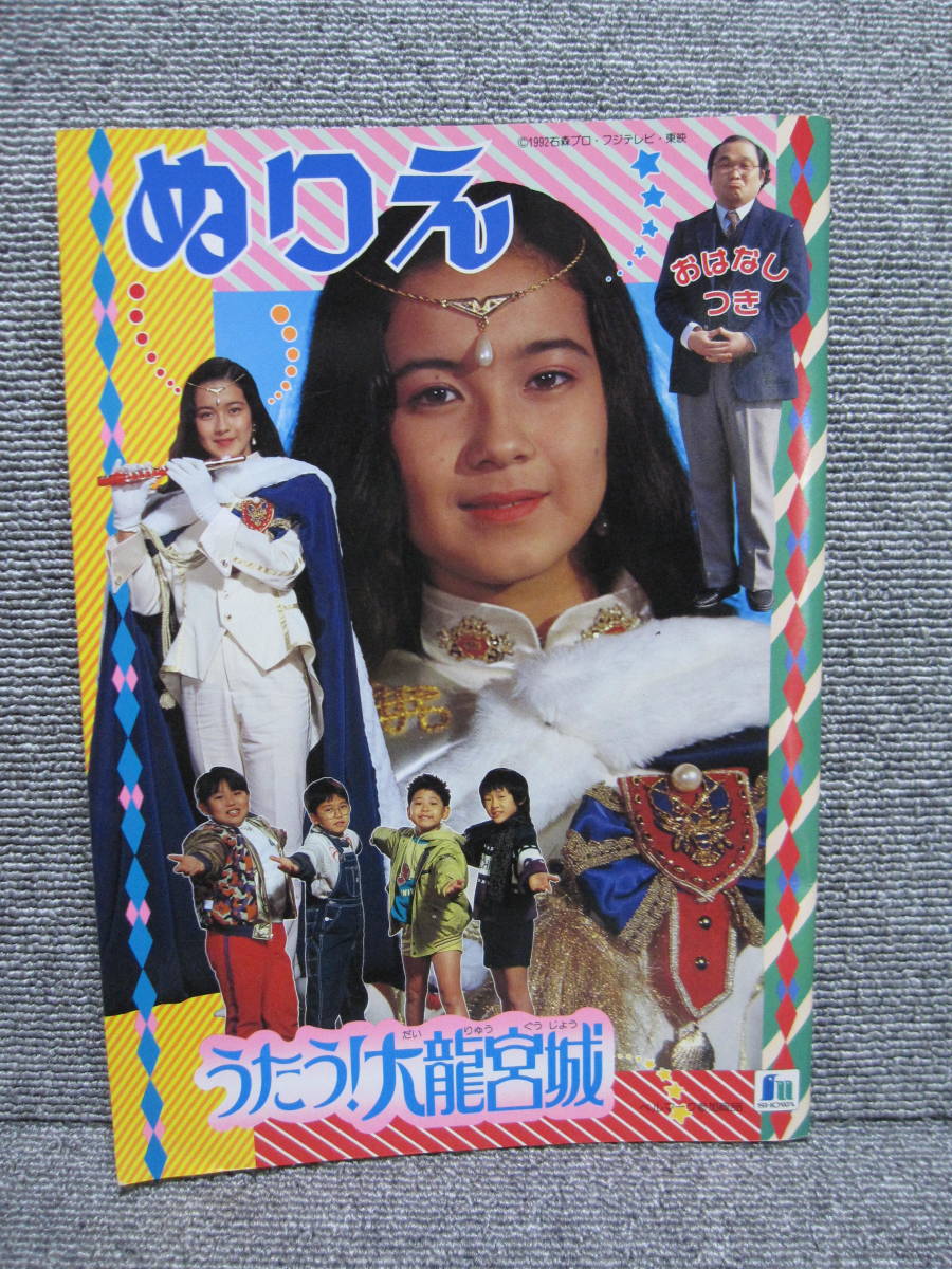 【激レア 東映 魔法少女 グッズ】2 うたう!大龍宮城 ぬりえ 中山博子 特撮 ヒロイン 石ノ森章太郎 当時物！3点以上落札で送料0！出品検索！_画像1