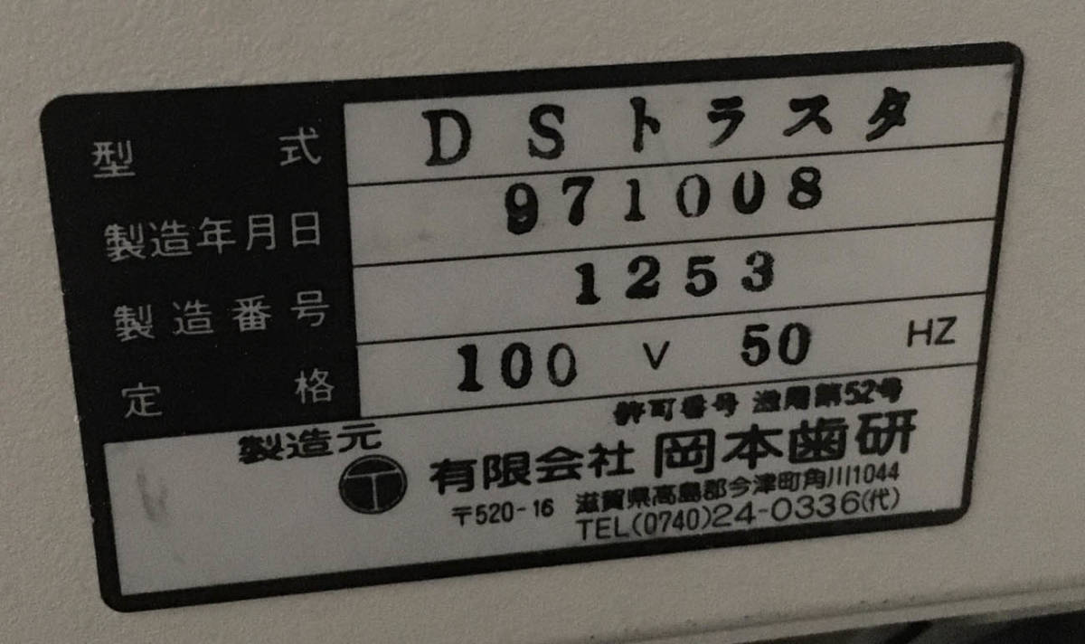 歯科技工 岡本歯研 DSトラスタ フラスコ加熱乾燥処理機 北海道 札幌_画像2