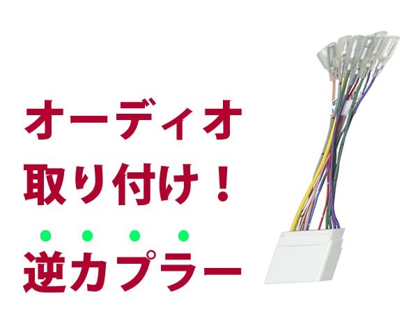 【逆カプラ】オーディオハーネス グランド エスクード Ｈ12.12～Ｈ14.11 スズキ純正配線変換アダプタ 12P 純正カーステレオの載せ替えに_画像1