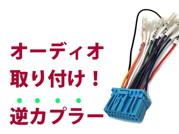 【逆カプラ】オーディオハーネス グランド エスクード Ｈ14.11～Ｈ17.5 スズキ純正配線変換アダプタ 20P 純正カーステレオの載せ替えに_画像1