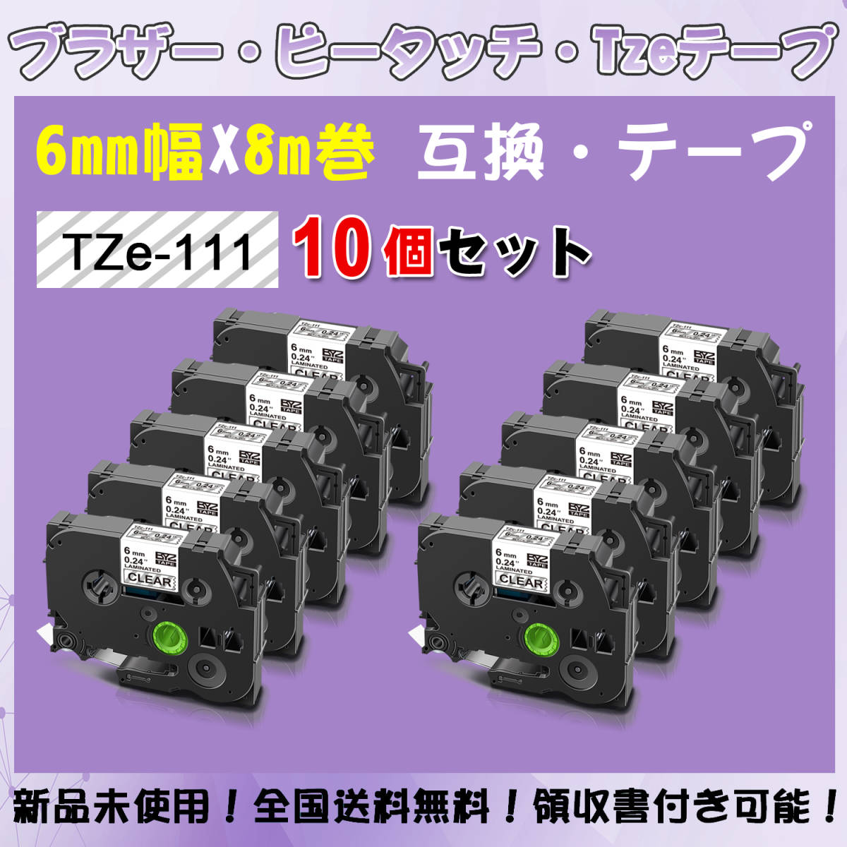 Tzeテープ 互換品 TZe-111 透明地黒文字 10個セット P-Touch用 6mmX8m