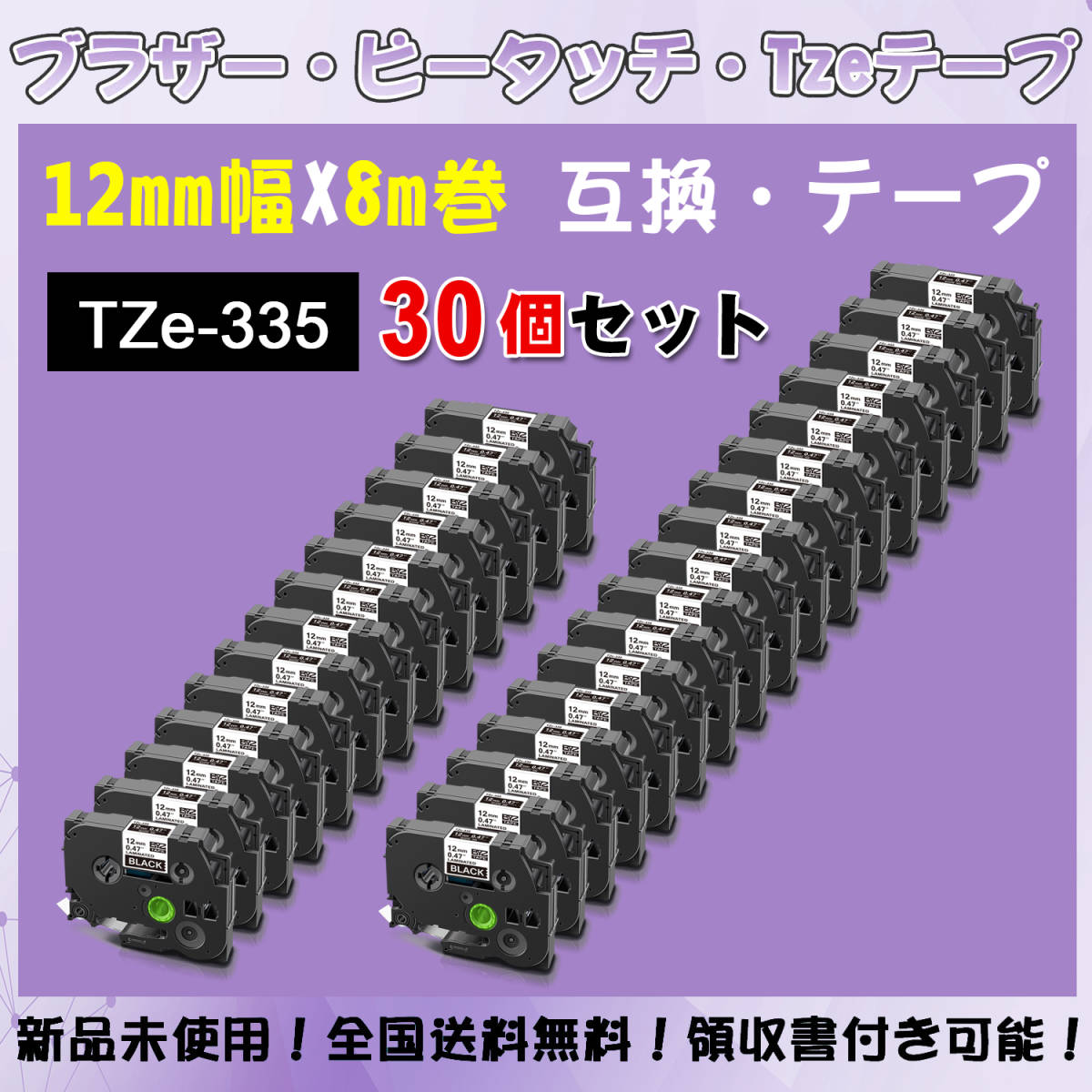 Tzeテープ 互換品 TZe-335 黒地白文字 30個セット P-Touch用 12mmX8m_画像1