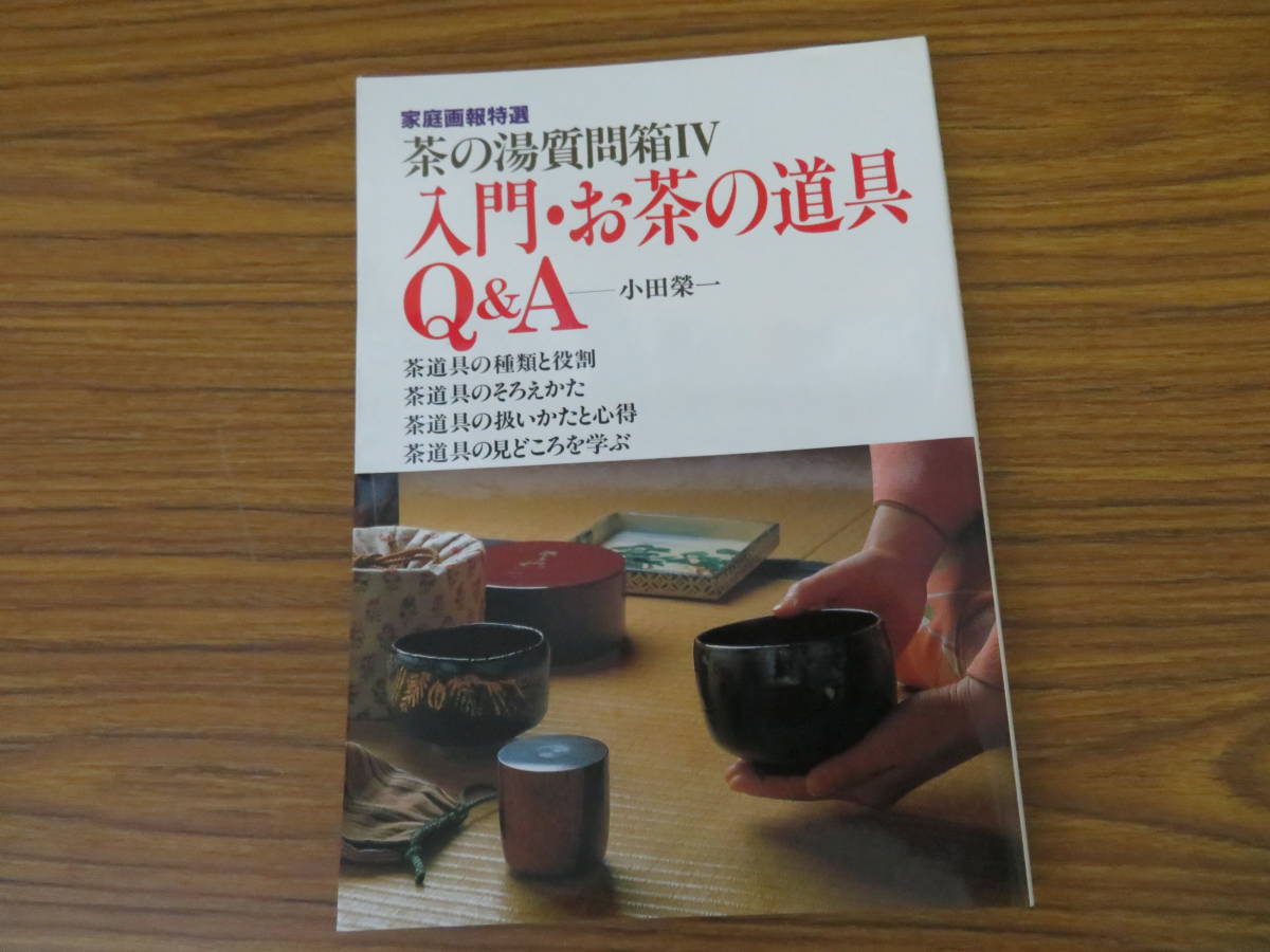 茶の湯質問箱 (4) 入門・お茶の道具Q&A (家庭画報特選)/D_画像1