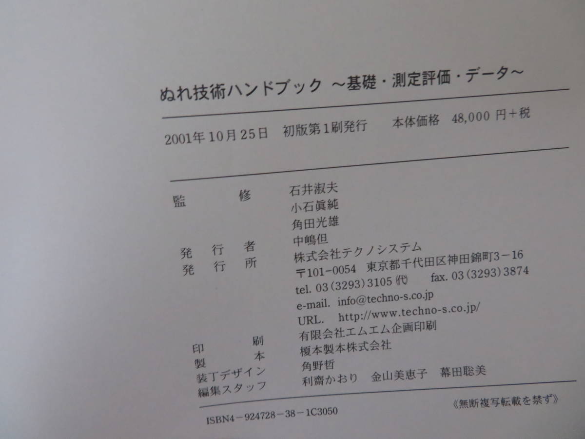 ぬれ技術ハンドブック 基礎・測定評価・データ/石井淑夫/小石真純/テクノシステム/2001年/物理化学/界面現象/プラスチック/研究_画像5